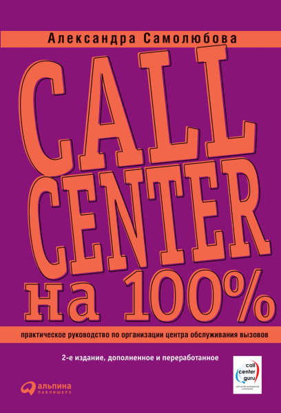 Call Center на 100% обложка.