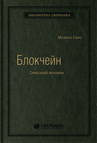 Блокчейн обложка.