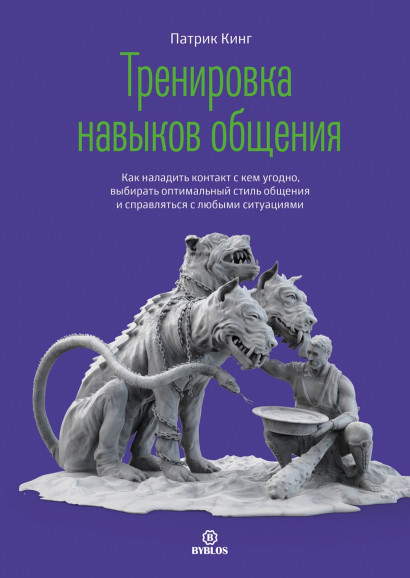 Тренировка навыков общения обложка.