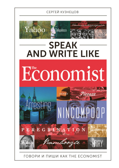 Speak and Write like The Economist обложка.