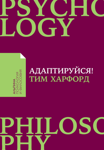 Адаптируйся обложка.