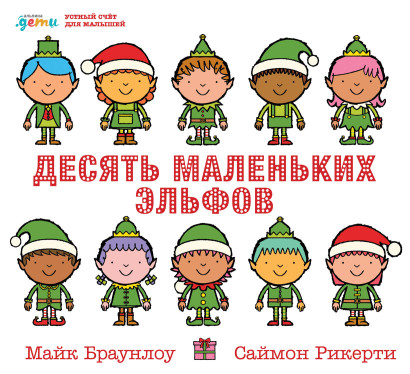 Десять маленьких эльфов обложка.