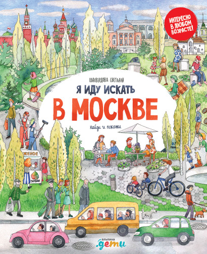 Я иду искать в Москве обложка.