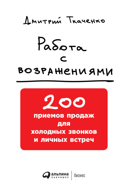 Работа с возражениями обложка.