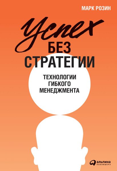 Успех без стратегии обложка.