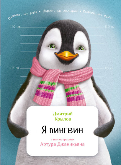Я пингвин обложка.