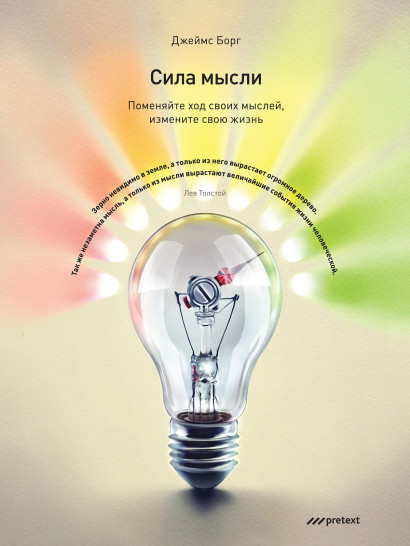 Сила мысли обложка.