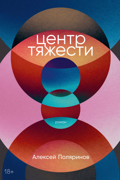 Центр тяжести обложка.
