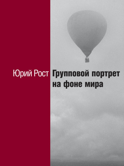 Групповой портрет на фоне мира обложка.