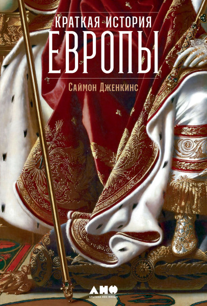 Краткая история Европы обложка.
