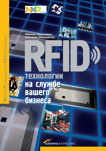 RFID–технологии на службе вашего бизнеса обложка.