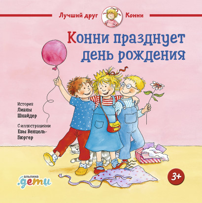 Конни празднует день рождения обложка.