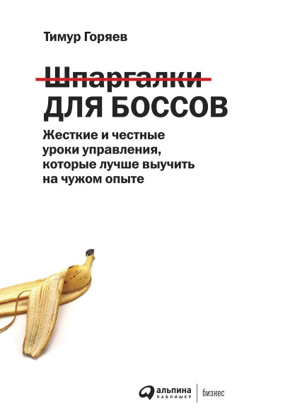 Шпаргалки для боссов обложка.