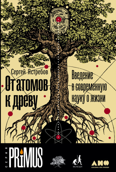 От атомов к древу обложка.