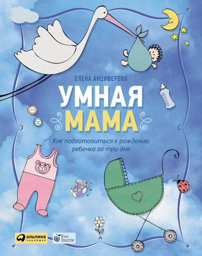 Умная мама обложка.