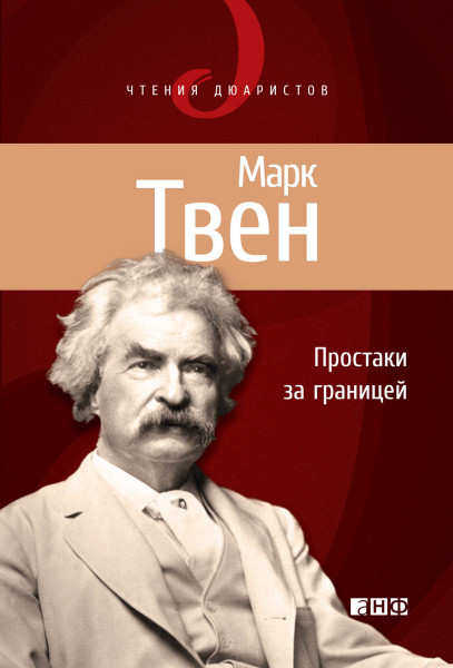 Простаки за границей, или Путь новых паломников обложка.