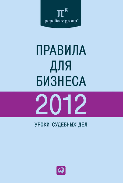 Правила для бизнеса — 2012 обложка.