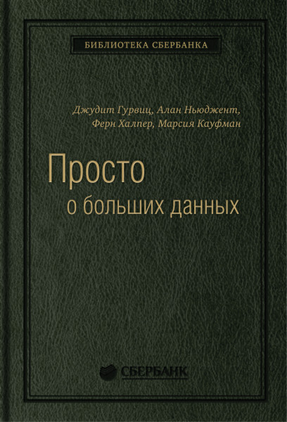 Просто о больших данных обложка.