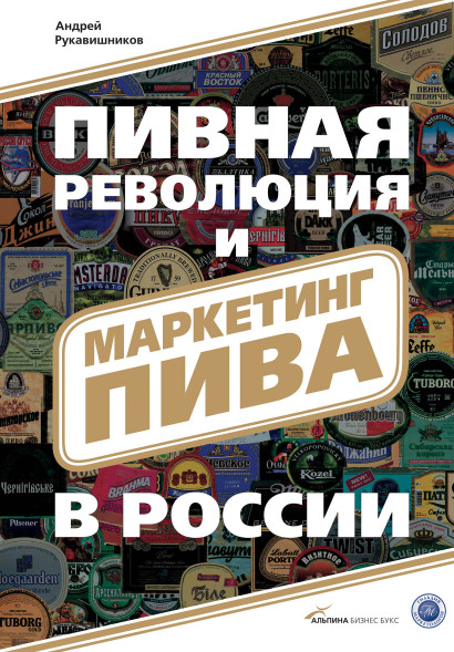 Пивная революция и маркетинг пива в России обложка.