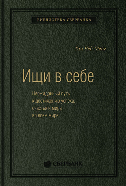 Ищи в себе обложка.