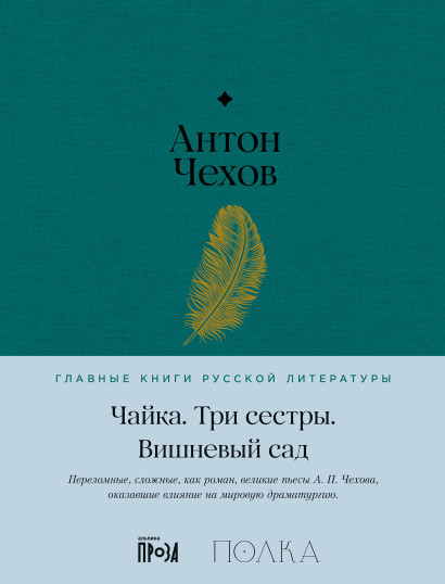 Чайка. Три сестры. Вишневый сад обложка.