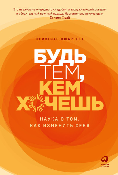 Будь тем, кем хочешь обложка.