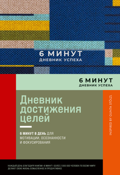 6 минут. Дневник успеха обложка.