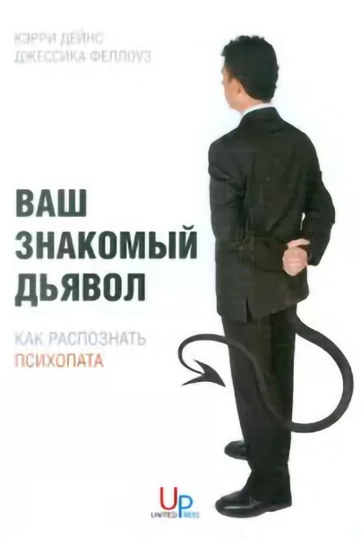Ваш знакомый дьявол обложка.