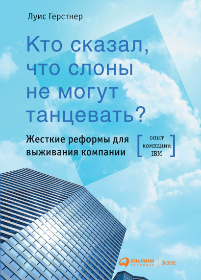 Кто сказал, что слоны не могут танцевать? обложка.