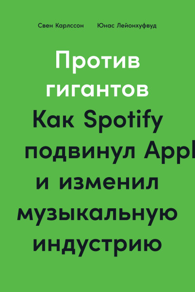 Против гигантов обложка.