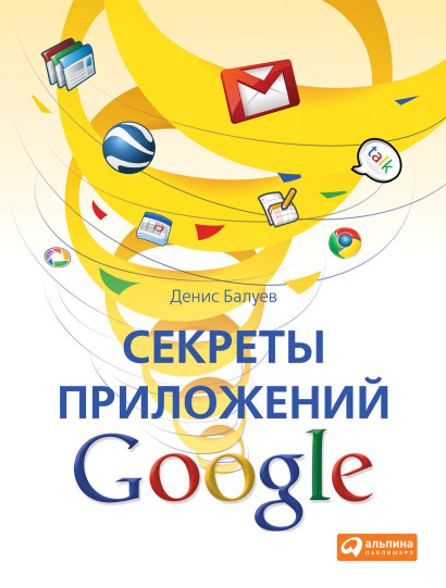 Секреты приложений Google обложка.