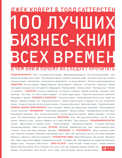 100 лучших бизнес-книг всех времен обложка.
