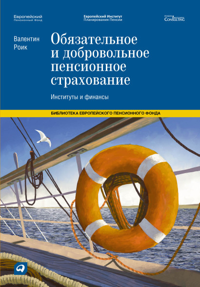 Обязательное и добровольное пенсионное страхование обложка.