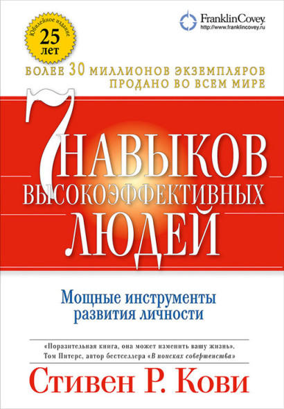 7 навыков высокоэффективных людей обложка.