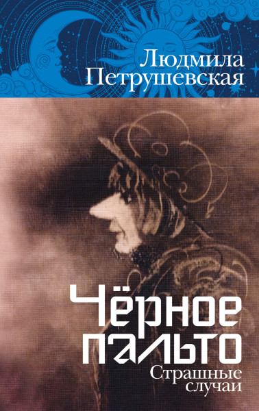 Чёрное пальто обложка.