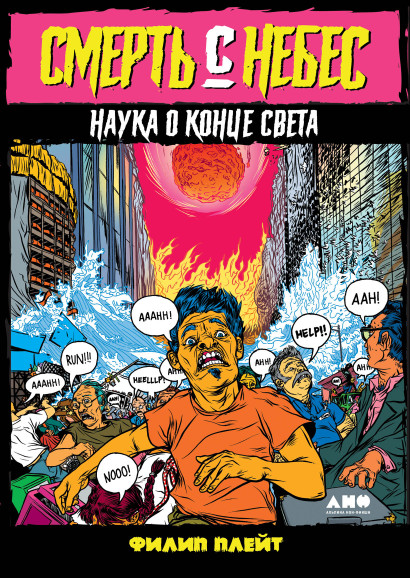 Смерть с небес обложка.