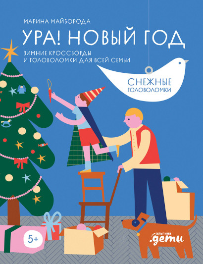 Ура! Новый год! обложка.