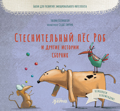 Стеснительный пёс Роб и другие истории обложка.