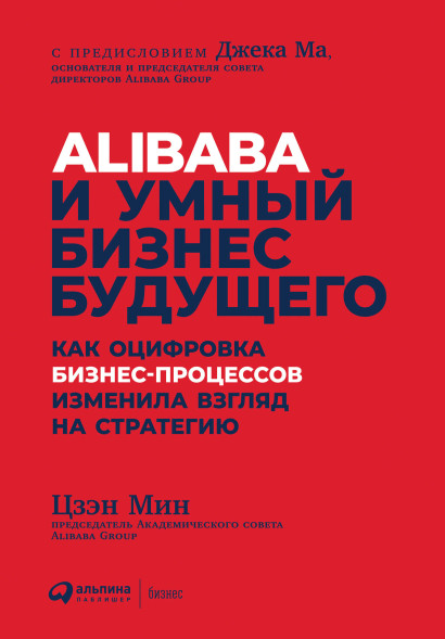 Alibaba и умный бизнес будущего обложка.