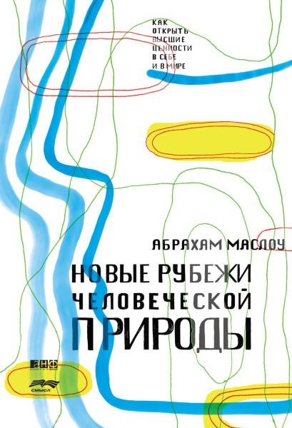 Новые рубежи человеческой природы обложка.