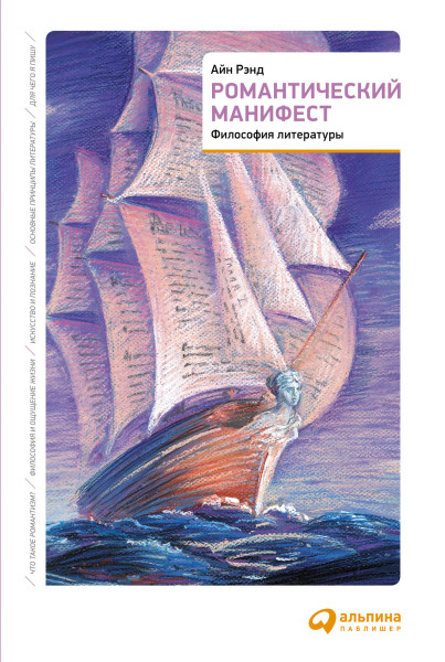 Романтический манифест обложка.