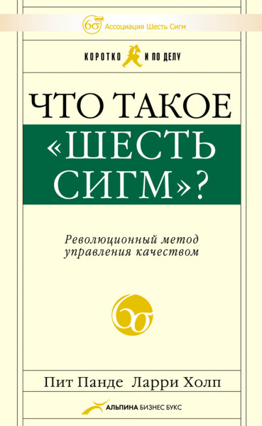 Что такое «Шесть сигм»? обложка.