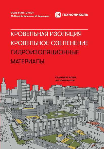 Кровельная изоляция. Кровельное озеленение. обложка.
