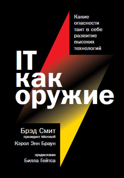 IT как оружие обложка.