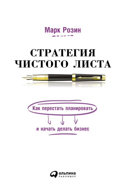 Стратегия чистого листа обложка.