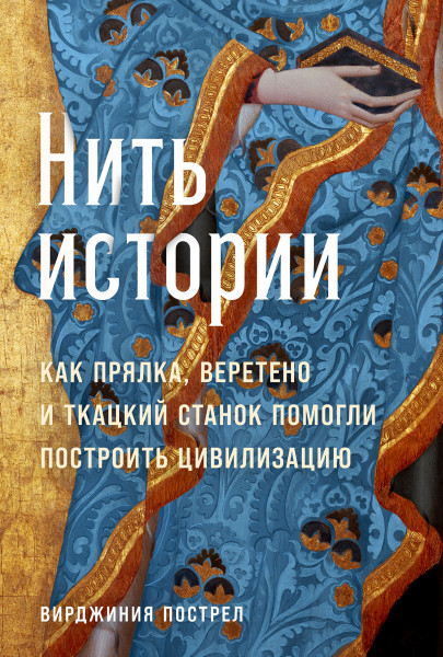 Нить истории обложка.