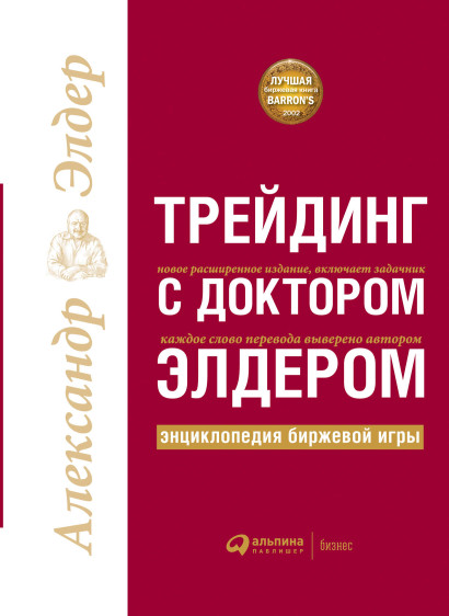 Трейдинг с доктором Элдером обложка.