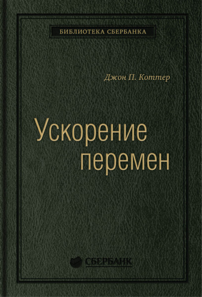 Ускорение перемен обложка.