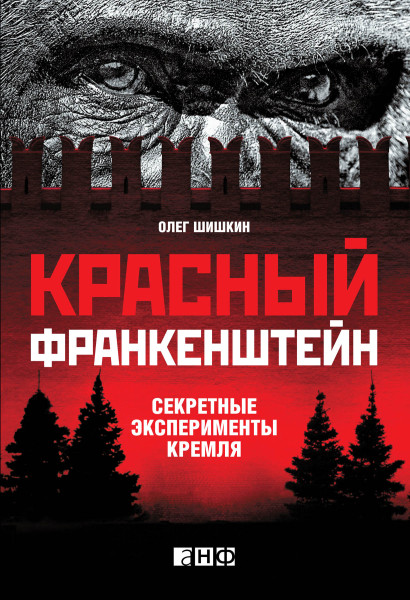 Красный Франкенштейн обложка.