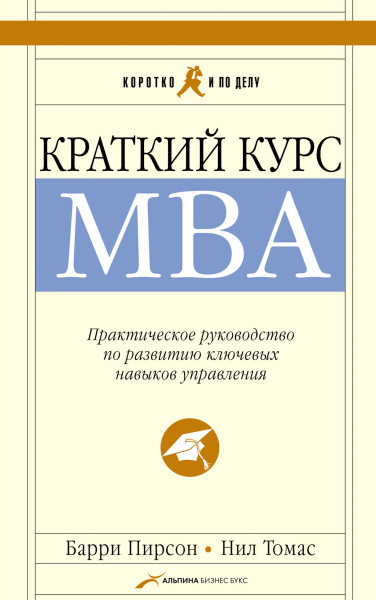 Краткий курс MBA обложка.